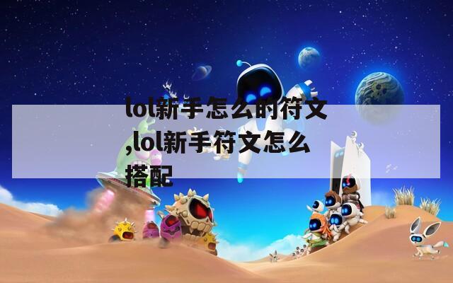 lol新手怎么的符文,lol新手符文怎么搭配
