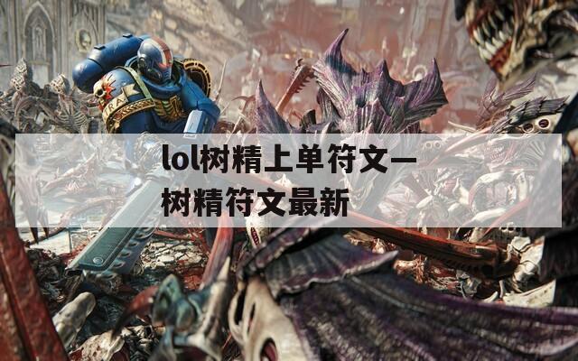 lol树精上单符文—树精符文最新