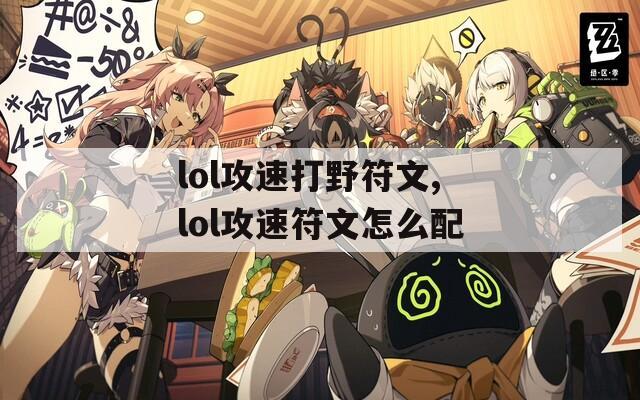 lol攻速打野符文,lol攻速符文怎么配