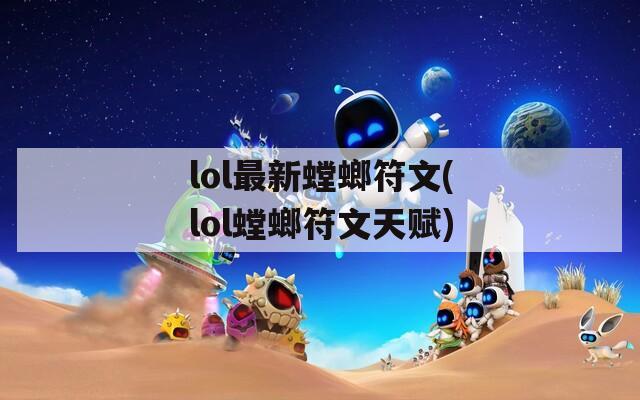 lol最新螳螂符文(lol螳螂符文天赋)