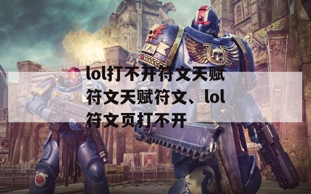lol打不开符文天赋符文天赋符文、lol符文页打不开