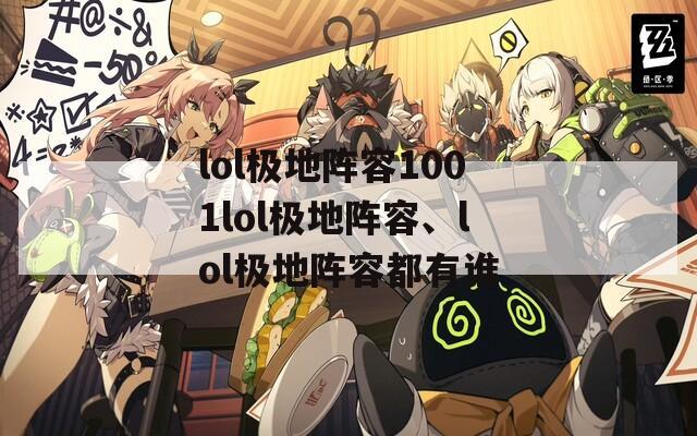 lol极地阵容1001lol极地阵容、lol极地阵容都有谁