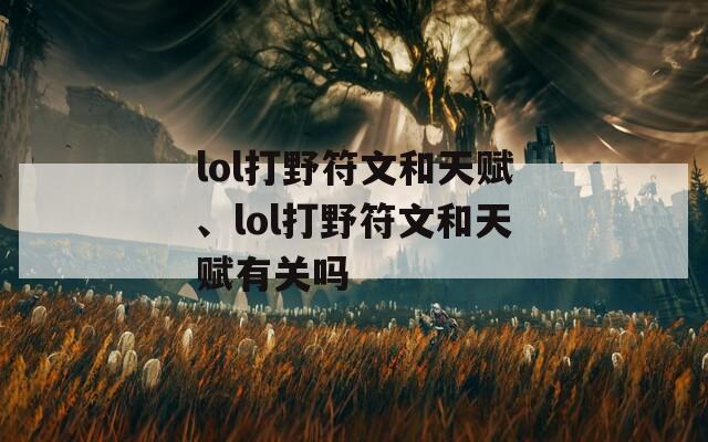 lol打野符文和天赋、lol打野符文和天赋有关吗
