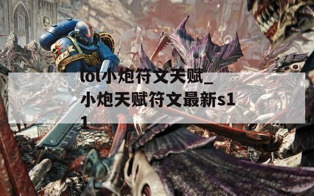 lol小炮符文天赋_小炮天赋符文最新s11