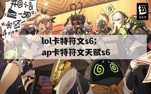 lol卡特符文s6;ap卡特符文天赋s6