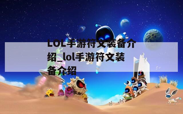 LOL手游符文装备介绍_lol手游符文装备介绍