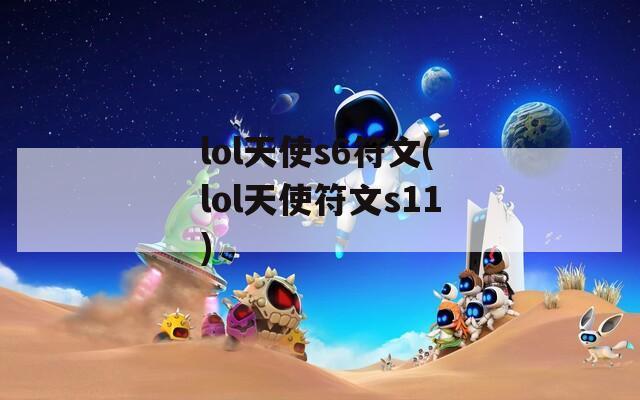 lol天使s6符文(lol天使符文s11)