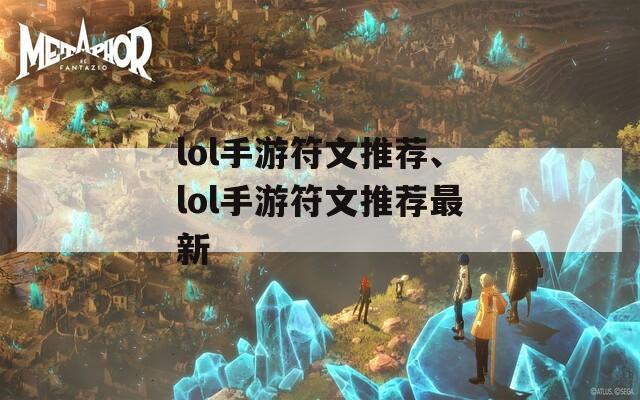 lol手游符文推荐、lol手游符文推荐最新