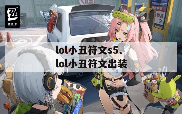 lol小丑符文s5、lol小丑符文出装