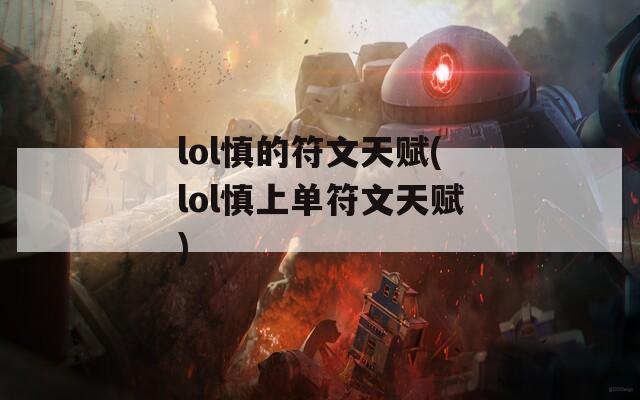 lol慎的符文天赋(lol慎上单符文天赋)