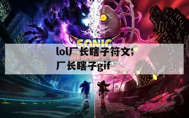 lol厂长瞎子符文;厂长瞎子gif