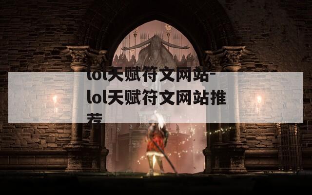 lol天赋符文网站-lol天赋符文网站推荐
