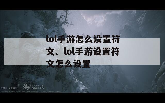 lol手游怎么设置符文、lol手游设置符文怎么设置