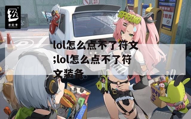 lol怎么点不了符文;lol怎么点不了符文装备