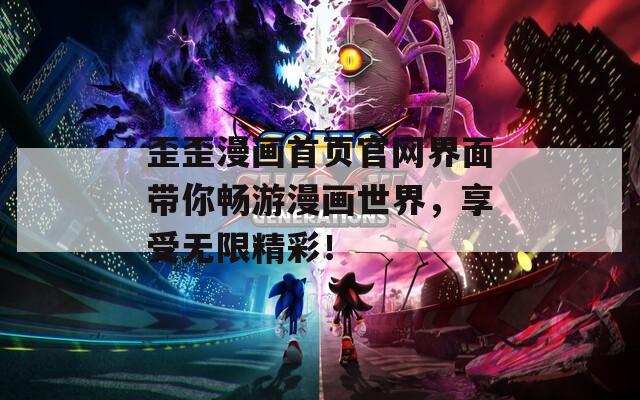 歪歪漫画首页官网界面带你畅游漫画世界，享受无限精彩！