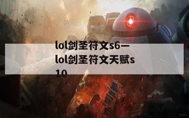 lol剑圣符文s6—lol剑圣符文天赋s10