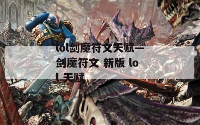 lol剑魔符文天赋—剑魔符文 新版 lol 天赋