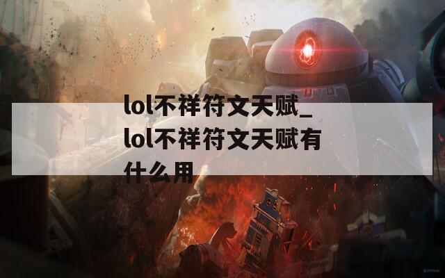lol不祥符文天赋_lol不祥符文天赋有什么用