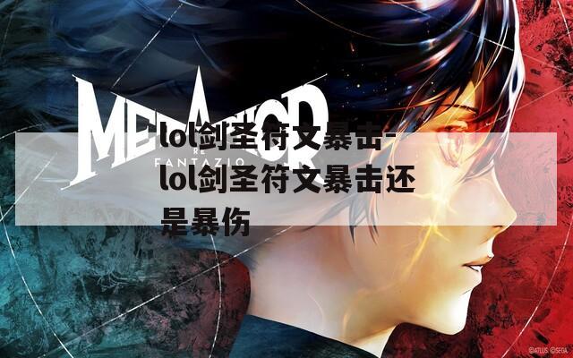 lol剑圣符文暴击-lol剑圣符文暴击还是暴伤