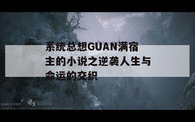 系统总想GUAN满宿主的小说之逆袭人生与命运的交织