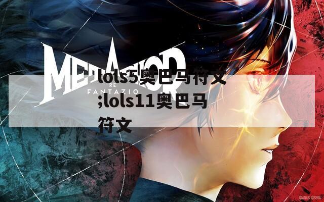 lols5奥巴马符文;lols11奥巴马符文