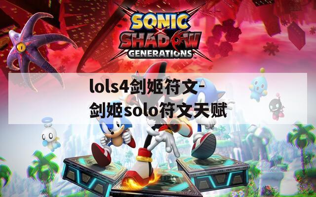 lols4剑姬符文-剑姬solo符文天赋