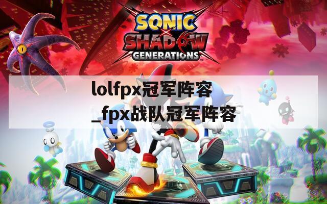 lolfpx冠军阵容_fpx战队冠军阵容