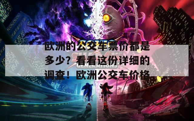 欧洲的公交车票价都是多少？看看这份详细的调查！欧洲公交车价格