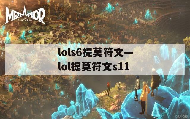 lols6提莫符文—lol提莫符文s11