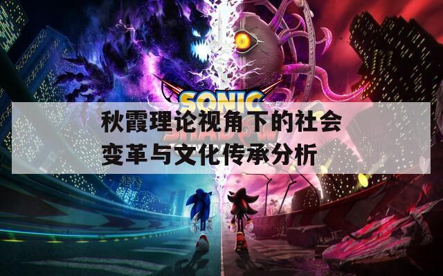 秋霞理论视角下的社会变革与文化传承分析