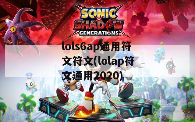 lols6ap通用符文符文(lolap符文通用2020)