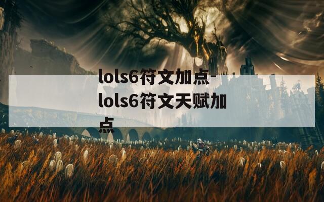 lols6符文加点-lols6符文天赋加点