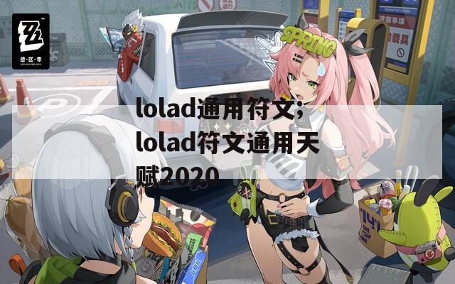 lolad通用符文;lolad符文通用天赋2020