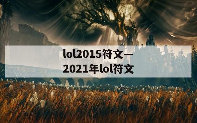lol2015符文—2021年lol符文