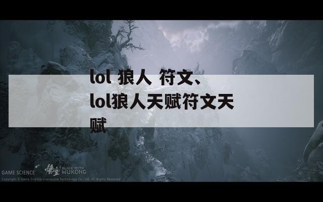 lol 狼人 符文、lol狼人天赋符文天赋