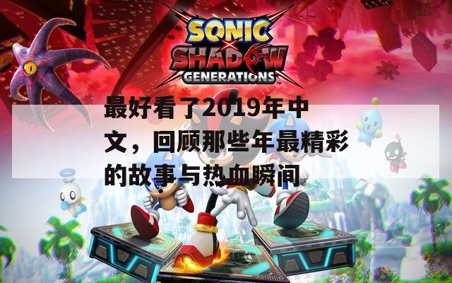 最好看了2019年中文，回顾那些年最精彩的故事与热血瞬间