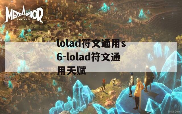 lolad符文通用s6-lolad符文通用天赋