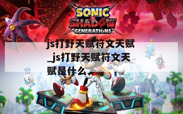 js打野天赋符文天赋_js打野天赋符文天赋是什么