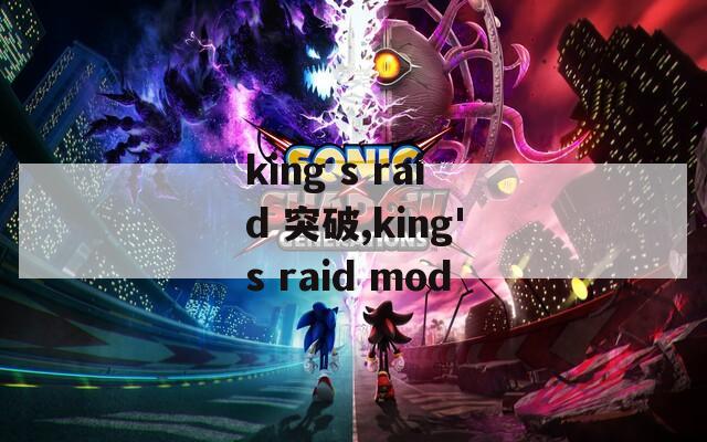 king s raid 突破,king's raid mod