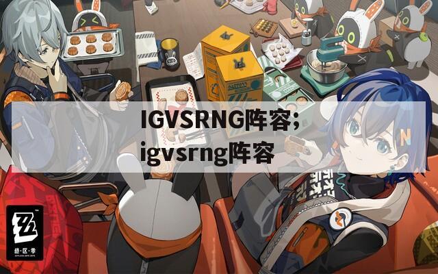 IGVSRNG阵容;igvsrng阵容