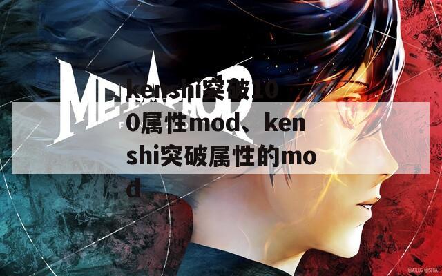 kenshi突破100属性mod、kenshi突破属性的mod
