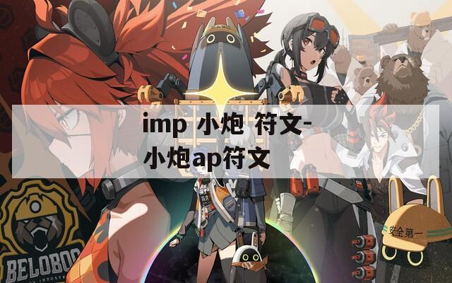 imp 小炮 符文-小炮ap符文