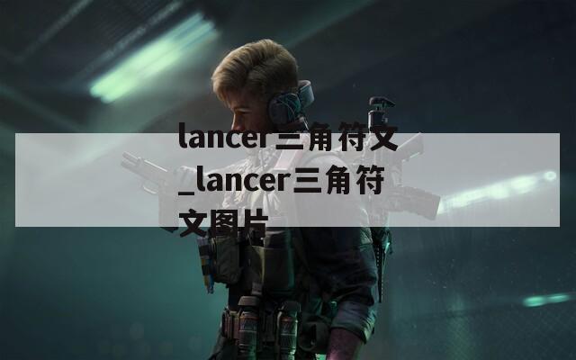 lancer三角符文_lancer三角符文图片
