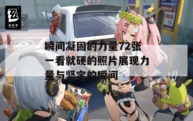 瞬间凝固的力量72张一看就硬的照片展现力量与坚定的瞬间