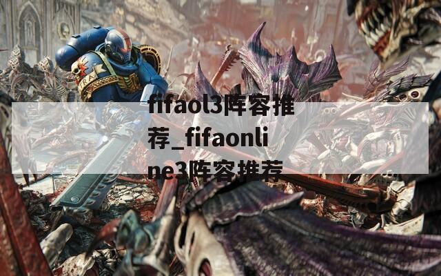 fifaol3阵容推荐_fifaonline3阵容推荐