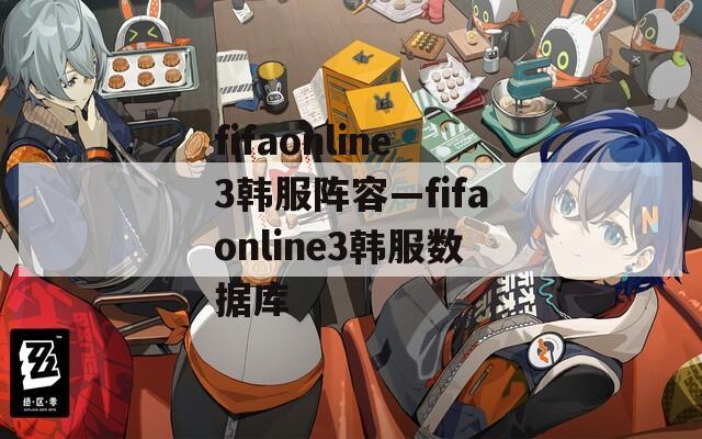 fifaonline3韩服阵容—fifaonline3韩服数据库