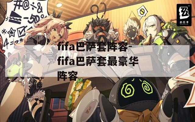 fifa巴萨套阵容-fifa巴萨套最豪华阵容