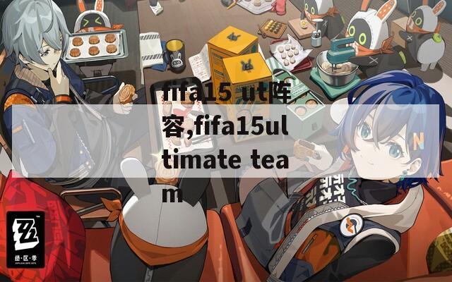 fifa15 ut阵容,fifa15ultimate team