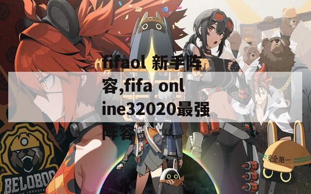 fifaol 新手阵容,fifa online32020最强阵容