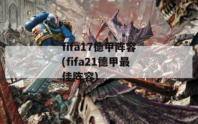 fifa17德甲阵容(fifa21德甲最佳阵容)